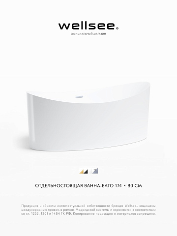 Акционный набор 2 в 1 Wellsee Cerulean акриловая ванна отдельностоящая 174x80 с сифоном 231001001