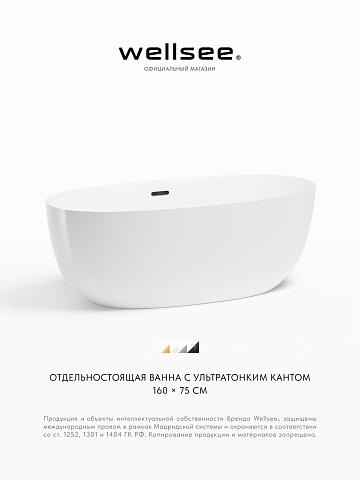 Акционный набор 2 в 1 Wellsee Éclatant акриловая ванна отдельностоящая 159x74 с сифоном 231301003