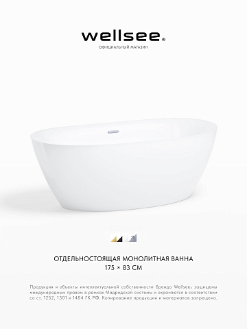 Акционный набор 2 в 1 Wellsee Enjoy e Amedeo акриловая ванна отдельностоящая 175x83 с сифоном 23740101R