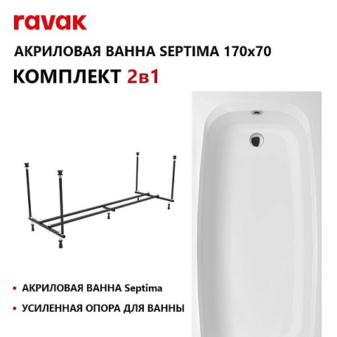 Сет-набор: акриловая ванна RAVAK Septima 170x70 с усиленной опорой