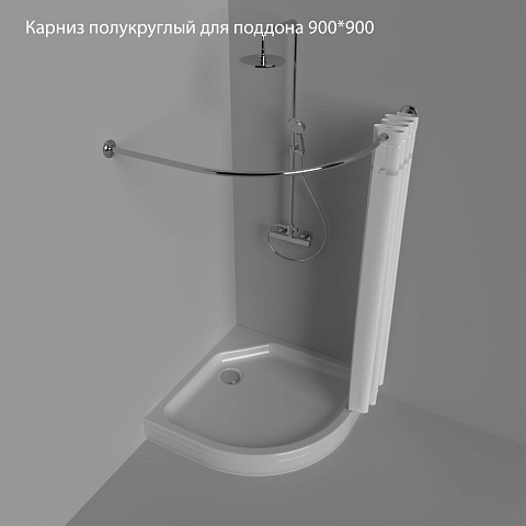 Карниз полукруглый для поддона 900x900 Тритон