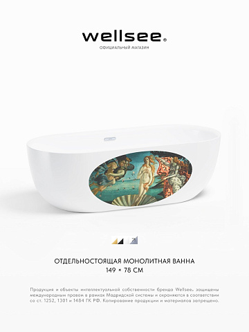 Акционный набор 3 в 1 Wellsee Chic Riviera акриловая ванна отдельностоящая 149x78 с сифоном и рисунком 202010445