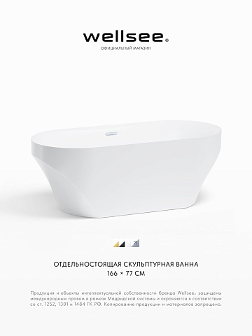 Акционный набор 2 в 1 Wellsee Croquis акриловая ванна отдельностоящая 166x77 с сифоном 230301001