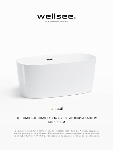 Акционный набор 2 в 1 Wellsee Câlin акриловая ванна отдельностоящая 140x70 с сифоном 230201003