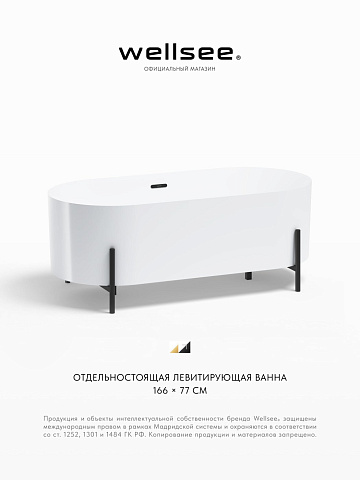 Акционный набор 3 в 1 Wellsee FR.Euphoria 2.0 акриловая ванна отдельностоящая 166x77 с сифоном и ножками 235501003