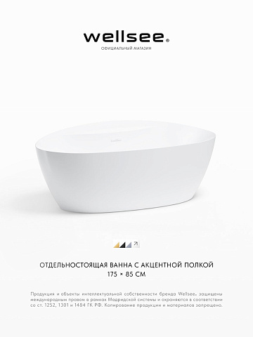 Акционный набор 2 в 1 Wellsee L’aster акриловая ванна отдельностоящая 175x85 с сифоном 236301002