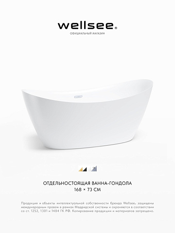 Акционный набор 2 в 1 Wellsee Carefree Dove акриловая ванна отдельностоящая 168x73 с сифоном 23290101R