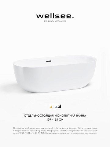 Акционный набор 2 в 1 Wellsee Chic Riviera акриловая ванна отдельностоящая 179x84,5 с сифоном 236803003