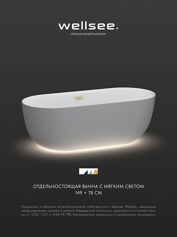 Акционный набор 2 в 1 Wellsee Chic Riviera акриловая ванна отдельностоящая 149x78 с подсветкой и сифоном 23680404R