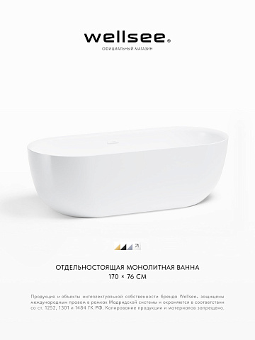 Акционный набор 2 в 1 Wellsee Chic Riviera акриловая ванна отдельностоящая 170x76 с сифоном 236802002