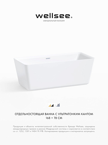 Акционный набор 2 в 1 Wellsee DeSire акриловая ванна отдельностоящая 167,5x78 с сифоном 231502001
