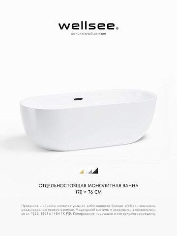 Акционный набор 2 в 1 Wellsee Chic Riviera акриловая ванна отдельностоящая 170x76 с сифоном 236802003