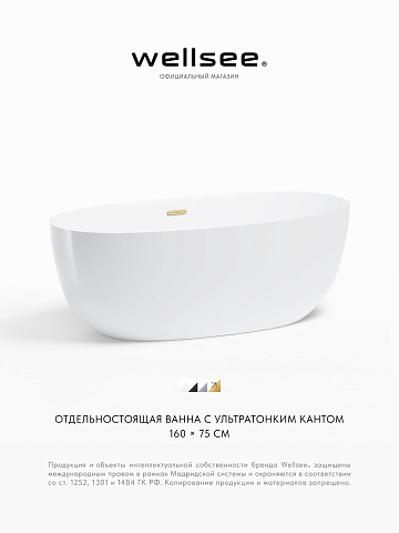 Акционный набор 2 в 1 Wellsee Éclatant акриловая ванна отдельностоящая 159x74 с сифоном 231301004