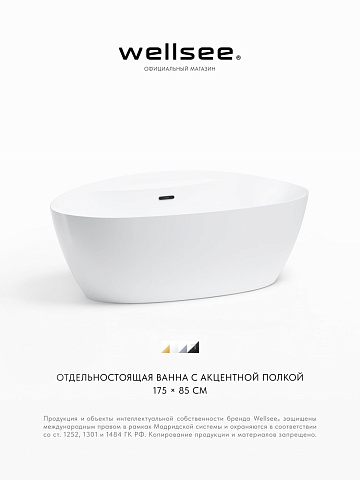 Акционный набор 2 в 1 Wellsee L’aster акриловая ванна отдельностоящая 175x85 с сифоном 236301003