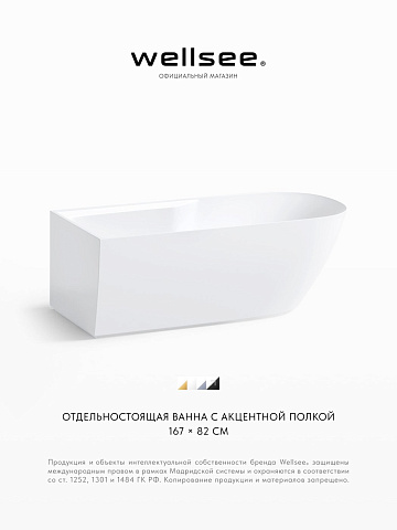 Акционный набор 2 в 1 Wellsee Camellia 2.0 акриловая ванна отдельностоящая 167x82 с сифоном 236201003