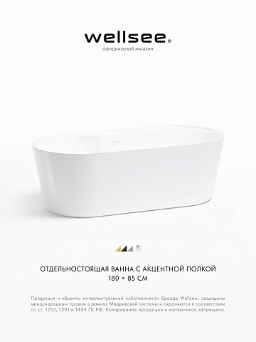 Акционный набор 2 в 1 Wellsee Vanille Joie акриловая ванна отдельностоящая 179,5x84,5 с сифоном 236501002