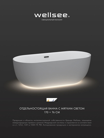 Акционный набор 2 в 1 Wellsee Chic Riviera акриловая ванна отдельностоящая 170x76 с подсветкой и сифоном 23680503R
