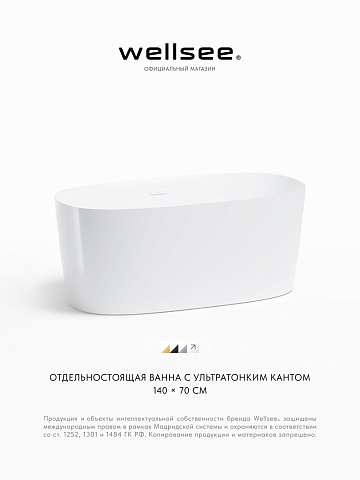 Акционный набор 2 в 1 Wellsee Câlin акриловая ванна отдельностоящая 140x70 с сифоном 230201002