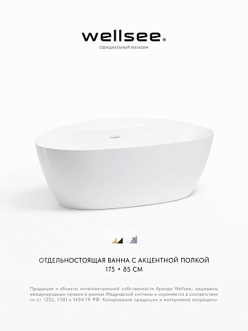 Акционный набор 2 в 1 Wellsee L’aster акриловая ванна отдельностоящая 175x85 с сифоном 236301001