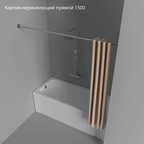 Карниз нержавеющий прямой 1500 Тритон