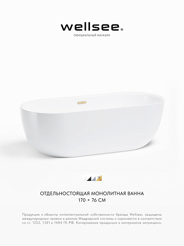 Акционный набор 2 в 1 Wellsee Chic Riviera акриловая ванна отдельностоящая 170x76 с сифоном 236802004