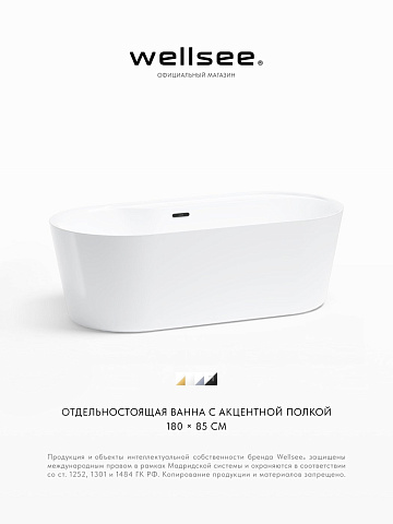 Акционный набор 2 в 1 Wellsee Vanille Joie акриловая ванна отдельностоящая 179,5x84,5 с сифоном 236501003