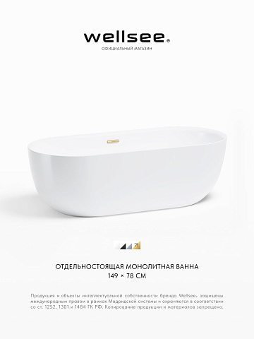Акционный набор 2 в 1 Wellsee Chic Riviera акриловая ванна отдельностоящая 149x78 с сифоном 236801004