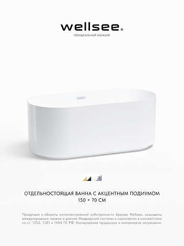 Акционный набор 2 в 1 Wellsee Saint-Germain акриловая ванна отдельностоящая 150x70 с сифоном 28270101R
