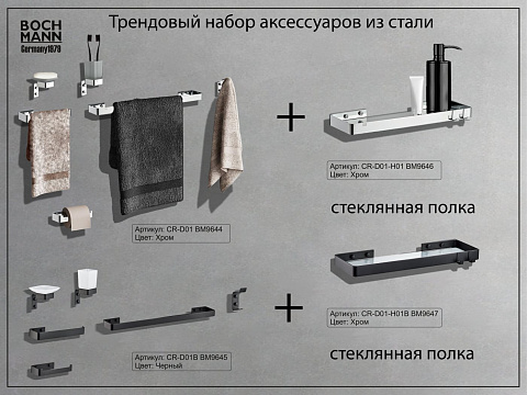 Набор аксессуаров для ванной BOCH MANN, CR-D01 из нержавеющей стали, цвет хром
