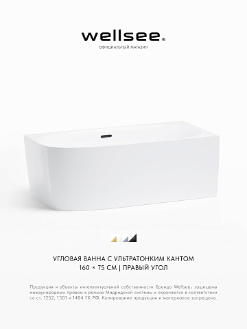 Акционный набор 2 в 1 Wellsee Belle Spa 2.0 акриловая ванна пристенная 160x75 с сифоном 235803003