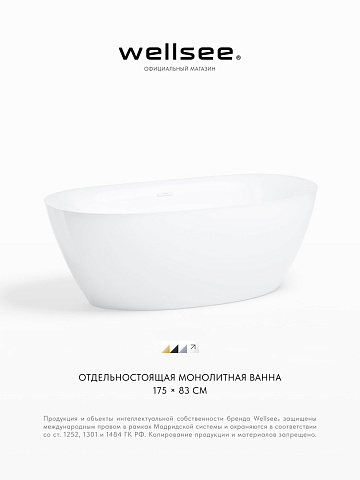 Акционный набор 2 в 1 Wellsee Enjoy e Amedeo акриловая ванна отдельностоящая 175x83 с сифоном 23740102R