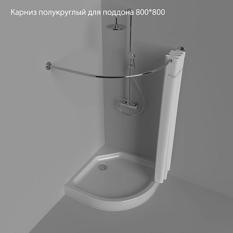 Карниз полукруглый для поддона 800x800 Тритон