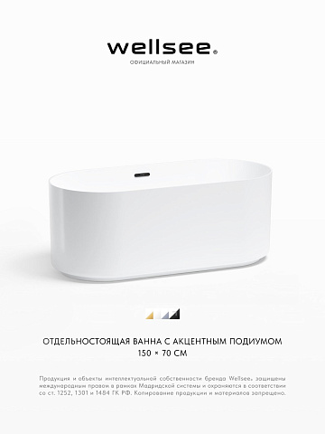 Акционный набор 2 в 1 Wellsee Saint-Germain акриловая ванна отдельностоящая 150x70 с сифоном 28270103R