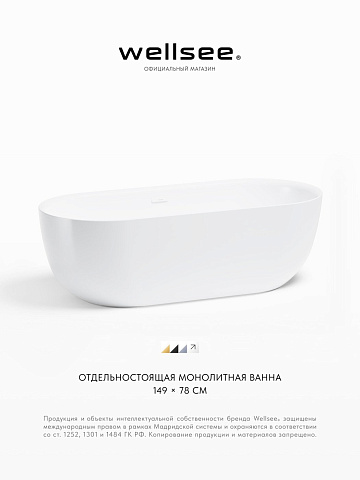 Акционный набор 2 в 1 Wellsee Chic Riviera акриловая ванна отдельностоящая 149x78 с сифоном 236801002
