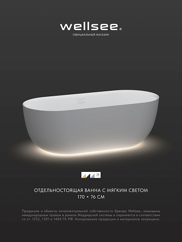 Акционный набор 2 в 1 Wellsee Chic Riviera акриловая ванна отдельностоящая 170x76 с подсветкой и сифоном 23680502R
