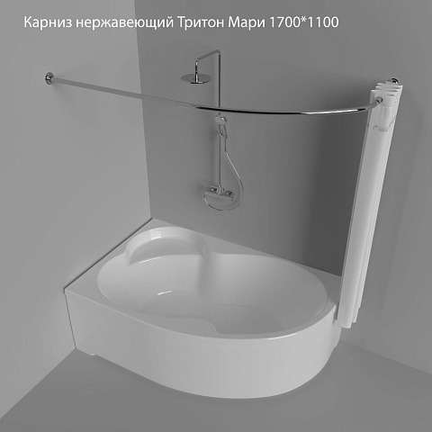 Карниз нержавеющий Тритон Мари 1700x1100