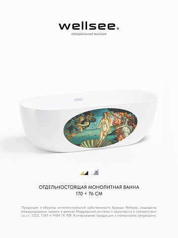 Акционный набор 3 в 1 Wellsee Chic Riviera акриловая ванна отдельностоящая 170x76 с сифоном и рисунком 202010446