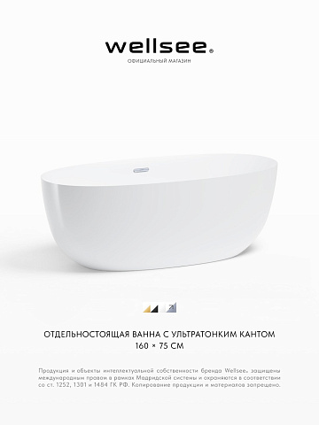Акционный набор 2 в 1 Wellsee Éclatant акриловая ванна отдельностоящая 159x74 с сифоном 231301001