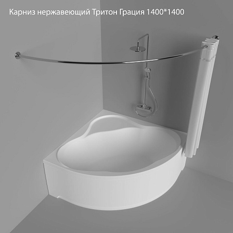 Карниз нержавеющий Тритон Грация 1400x1400