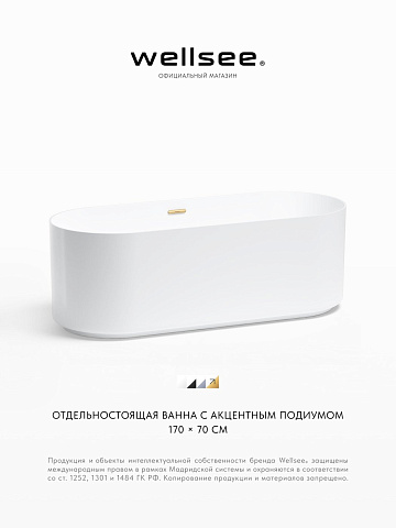 Акционный набор 2 в 1 Wellsee Saint-Germain акриловая ванна отдельностоящая 170x70 с сифоном 28270204R