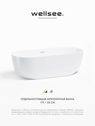 Акционный набор 2 в 1 Wellsee Chic Riviera акриловая ванна отдельностоящая 179x84,5 с сифоном 236803001