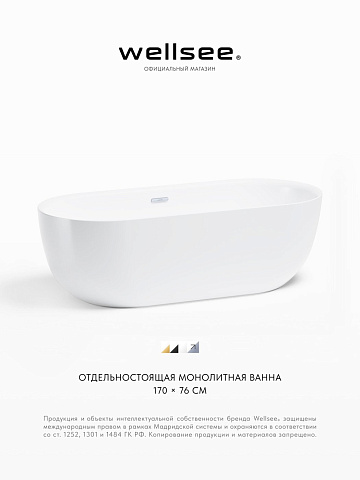 Акционный набор 2 в 1 Wellsee Chic Riviera акриловая ванна отдельностоящая 170x76 с сифоном 236802001