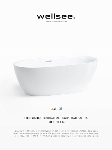 Акционный набор 2 в 1 Wellsee Bliss акриловая ванна отдельностоящая 170x80 с сифоном 28820101R