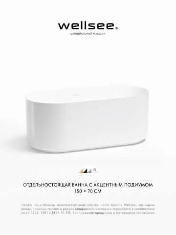 Акционный набор 2 в 1 Wellsee Saint-Germain акриловая ванна отдельностоящая 150x70 с сифоном 28270102R