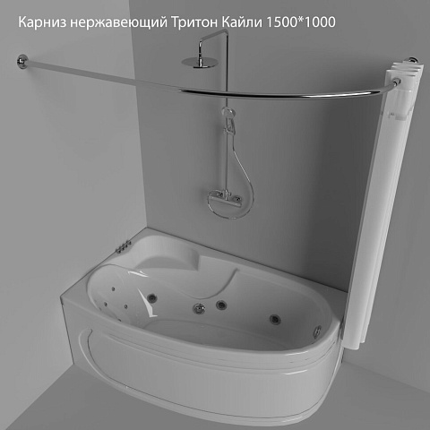 Карниз нержавеющий Тритон Кайли 1500x1000