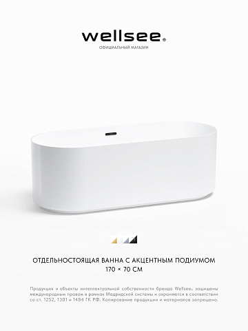 Акционный набор 2 в 1 Wellsee Saint-Germain акриловая ванна отдельностоящая 170x70 с сифоном 28270203R