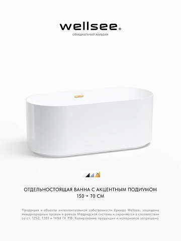 Акционный набор 2 в 1 Wellsee Saint-Germain акриловая ванна отдельностоящая 150x70 с сифоном 28270104R