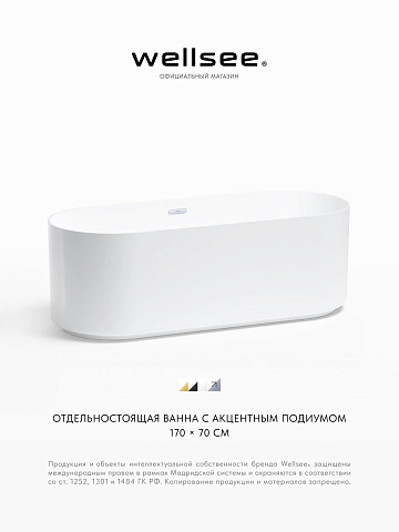 Акционный набор 2 в 1 Wellsee Saint-Germain акриловая ванна отдельностоящая 170x70 с сифоном 28270201R