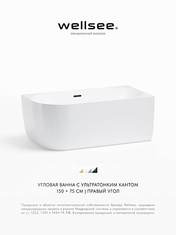 Акционный набор 2 в 1 Wellsee Belle Spa акриловая ванна пристенная 150x75 с сифоном 235702003