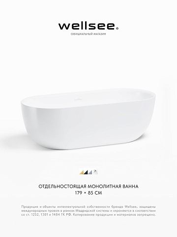Акционный набор 2 в 1 Wellsee Chic Riviera акриловая ванна отдельностоящая 179x84,5 с сифоном 236803002